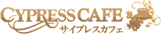 CYPRESS CAFE サイプレスカフェ
