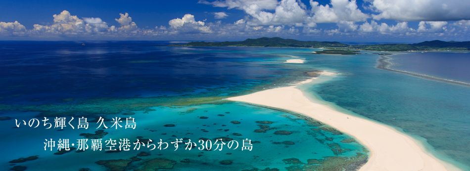 いのち輝く島 久米島 沖縄・那覇空港からわずか30分の島