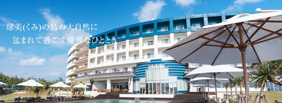 球美(くみ)の島の大自然に包まれて過ごす優雅なひととき