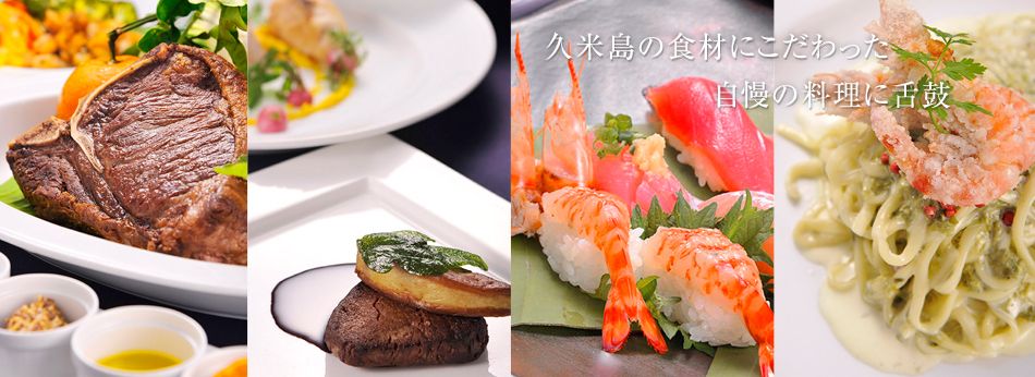 久米島の食材にこだわった自慢の料理に舌鼓