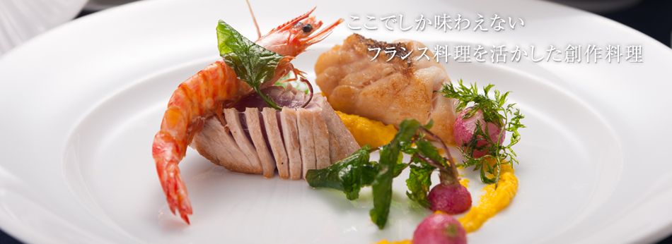 ここでしか味わえないフランス料理を活かした創作料理