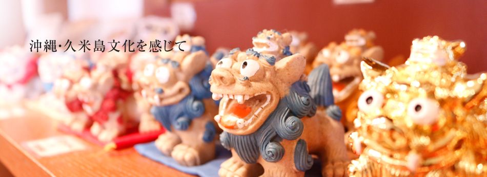 沖縄・久米島文化を感じて