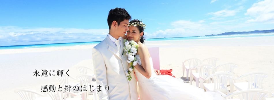 永遠に輝く感動と絆のはじまり