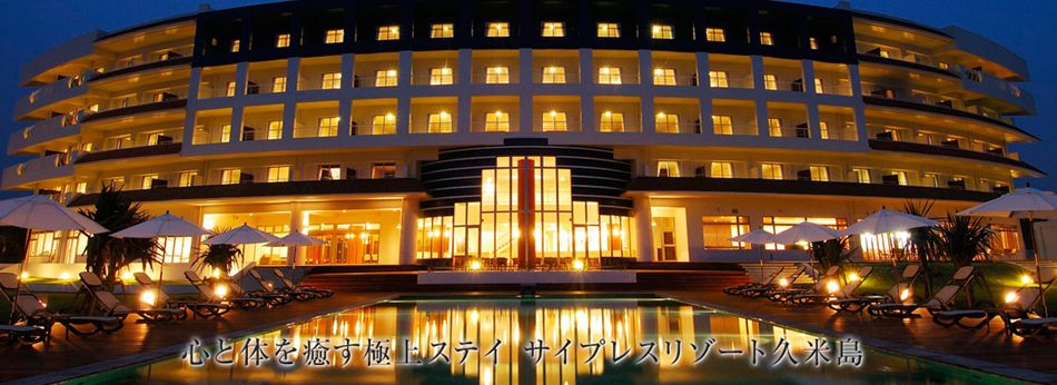 心と身体を癒す極上スティ サイプレスリゾート久米島