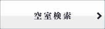 空室検索