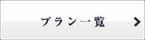 プラン一覧