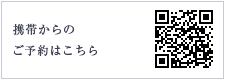 携帯からの予約はこちら