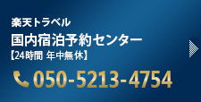 楽天トラベル 国内宿泊予約センター