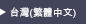 中国語