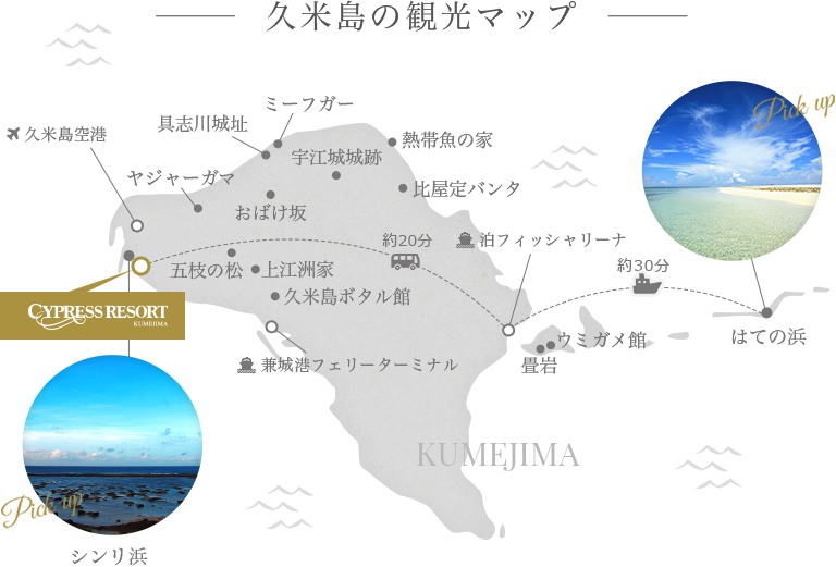 周辺観光 サイプレスリゾート久米島 公式