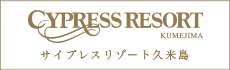 サイプレスリゾート久米島