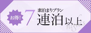 7連泊以上素泊まりプラン